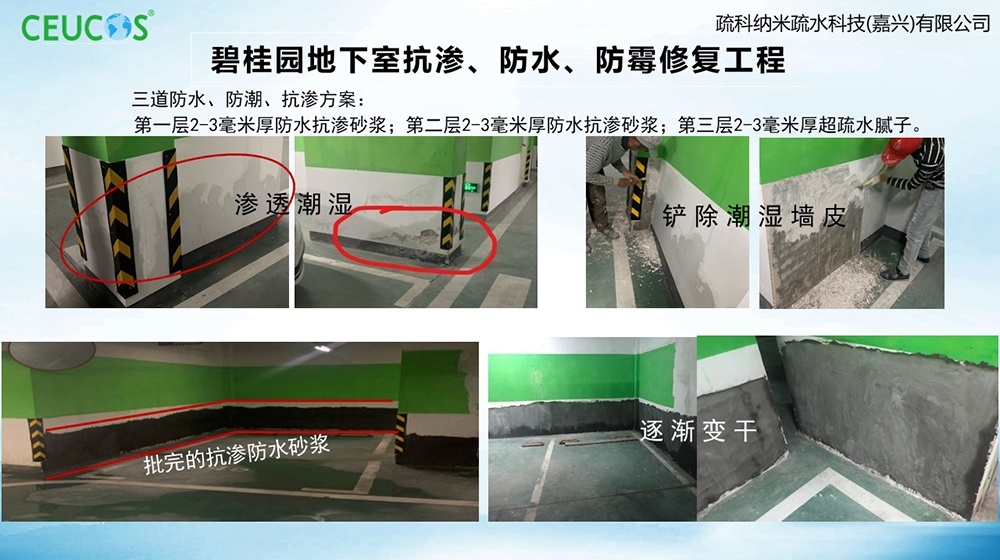 砂浆快干防水乳液-平湖碧桂场地下室抗渗、防水、防霉建复工程