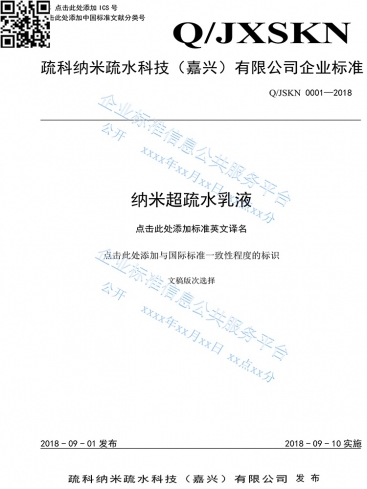 国度企业尺度信息公共服务平台登记的upay钱包产品企业尺度《纳米超疏水乳液》